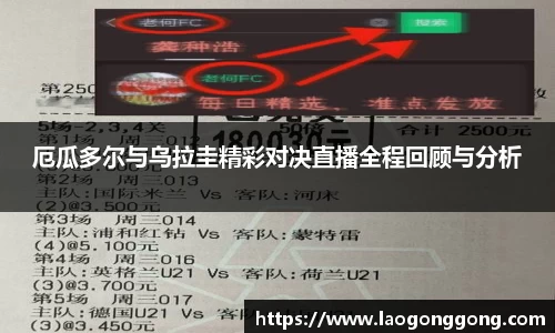 厄瓜多尔与乌拉圭精彩对决直播全程回顾与分析