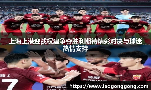 上海上港迎战权建争夺胜利期待精彩对决与球迷热情支持