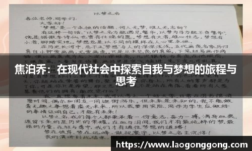 焦泊乔：在现代社会中探索自我与梦想的旅程与思考