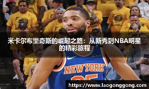 米卡尔布里奇斯的崛起之路：从新秀到NBA明星的精彩旅程